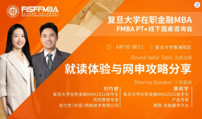 【圓桌分享】揭秘！復(fù)旦大學(xué)在職金融MBA學(xué)長姐分享就讀最真實體驗&申請指南 | FMBA