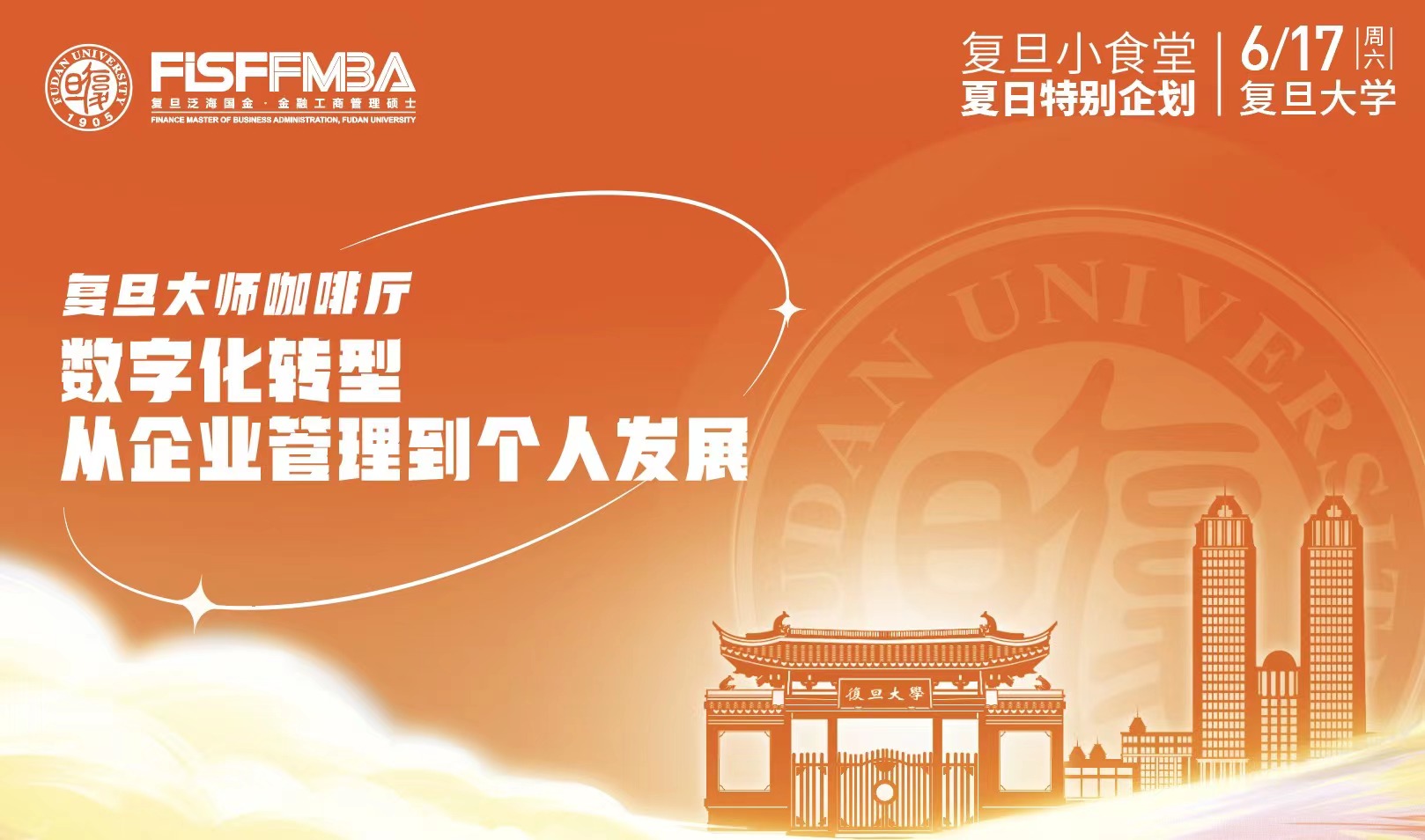 復旦大師咖啡廳：數(shù)字化轉型，從企業(yè)管理到個人發(fā)展 | FMBA