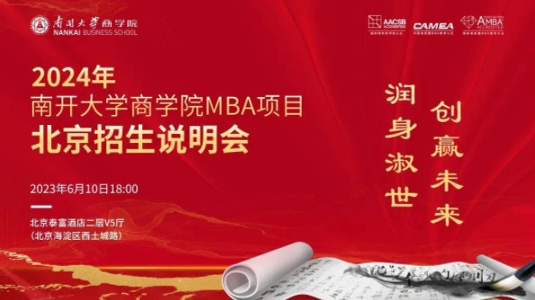 【6月10日】2024年南開大學(xué)商學(xué)院MBA項目北京招生說明會正在報名，亮點速覽→