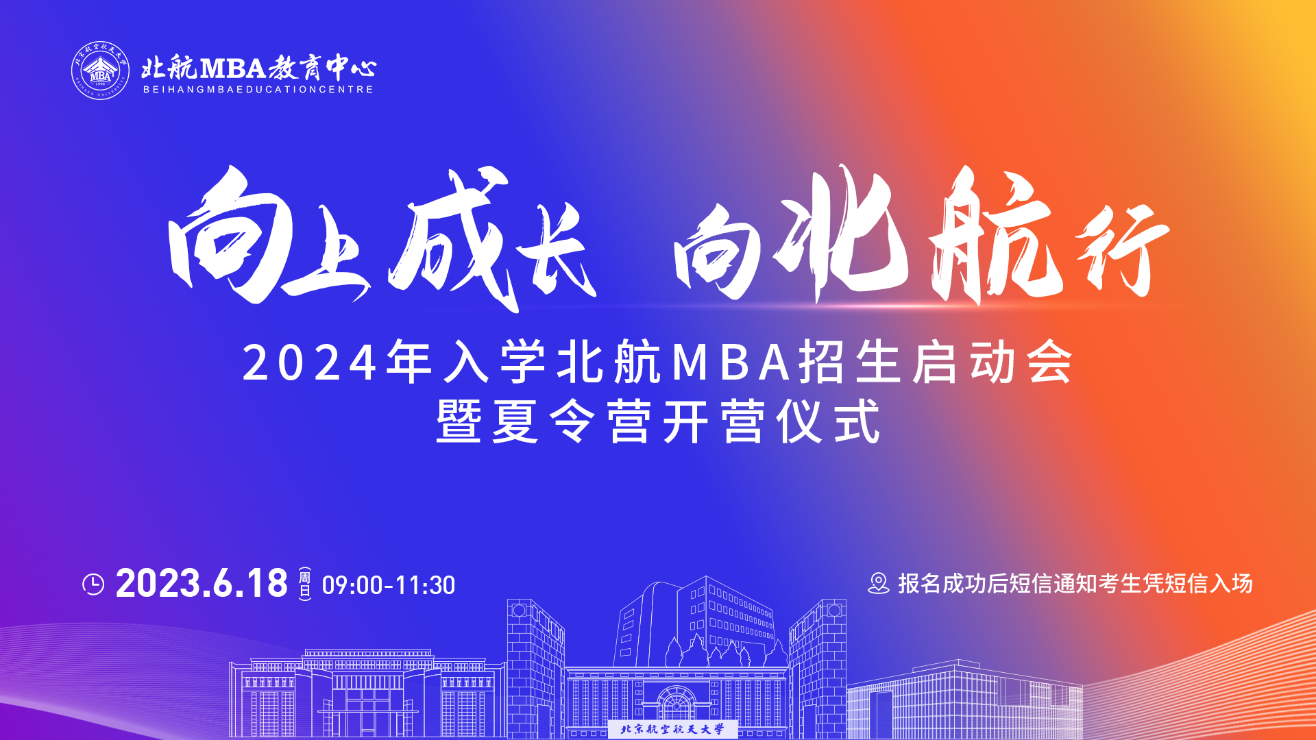 6月18日｜北航MBA招生啟動會暨夏令營開營儀式重磅開啟