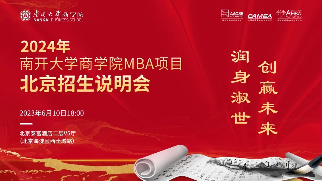 2024年南開大學(xué)商學(xué)院MBA項(xiàng)目北京招生說明會--雙城體驗(yàn)等你解鎖，期待與你同頻共振！