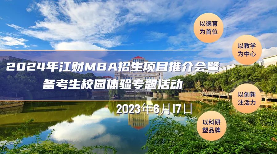 推介會 | 2024年江財(cái)MBA招生項(xiàng)目推介會暨備考生校園體驗(yàn)專題活動(dòng)