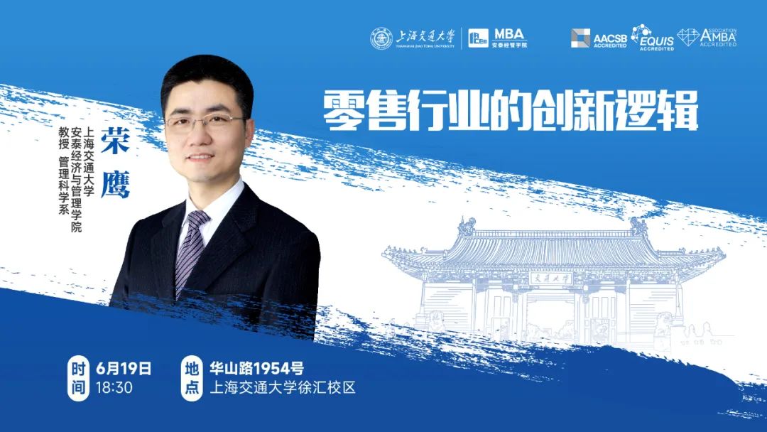 上海交大安泰IMBA/CLGO考生專屬 | 特聘教授榮鷹解讀零售行業(yè)因何創(chuàng)新、如何創(chuàng)新，6月19日周一晚限量席位開搶！