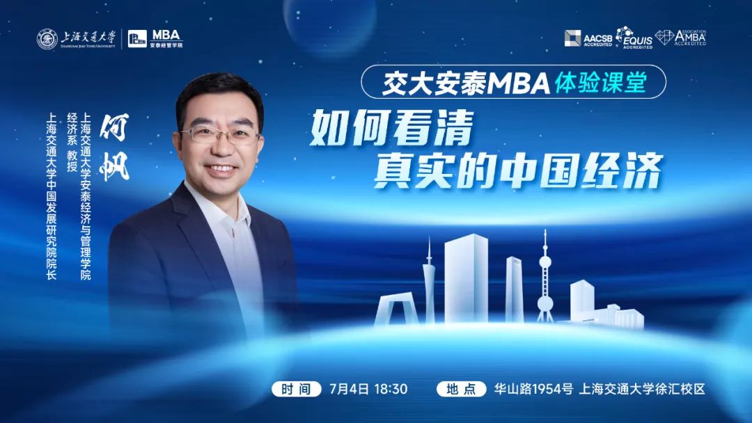 重磅講座 | 7月4日交大安泰MBA何帆教授體驗課堂開啟報名！為你撥云見日，揭開中國經(jīng)濟(jì)的面紗！