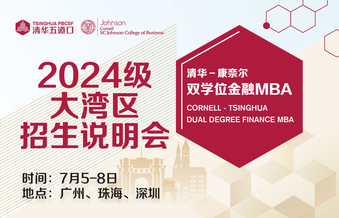 正在報(bào)名中|清華-康奈爾雙學(xué)位金融MBA2024級大灣區(qū)招生說明會
