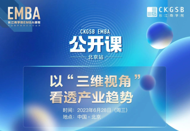 長江商學院EMBA公開課 · 北京站 | 以“三維視角”看透產(chǎn)業(yè)趨勢