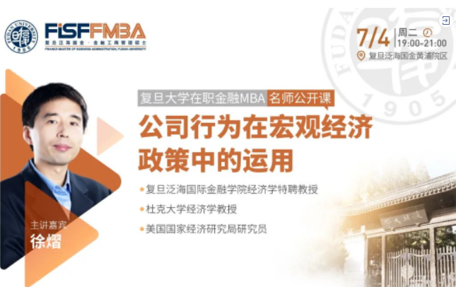 復(fù)旦大學(xué)在職金融MBA名師公開課：企業(yè)行為在宏觀經(jīng)濟(jì)政策中的運用 | FMBA