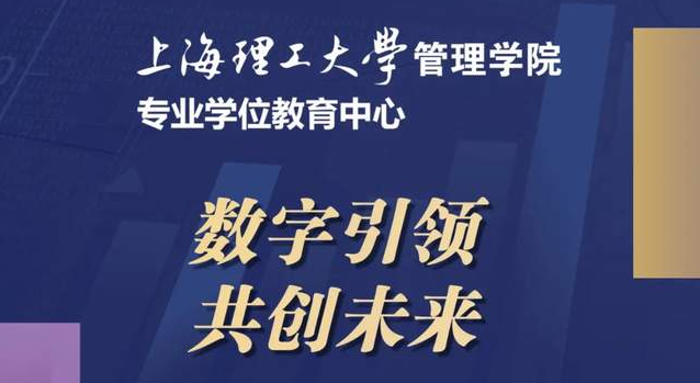 重磅預(yù)告 | “數(shù)字引領(lǐng)，共創(chuàng)未來” 2024年上海理工大學(xué)管理學(xué)院專業(yè)學(xué)位項(xiàng)目聯(lián)合招生發(fā)布會