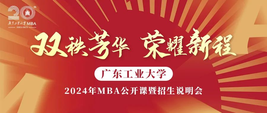 7月9日,帶你全面了解“989”廣東工業(yè)大學(xué)MBA！ 歡迎搶位報名!
