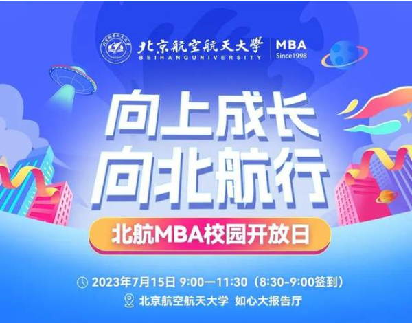 報名ing | 7月15日北航MBA校園開放日等你赴約