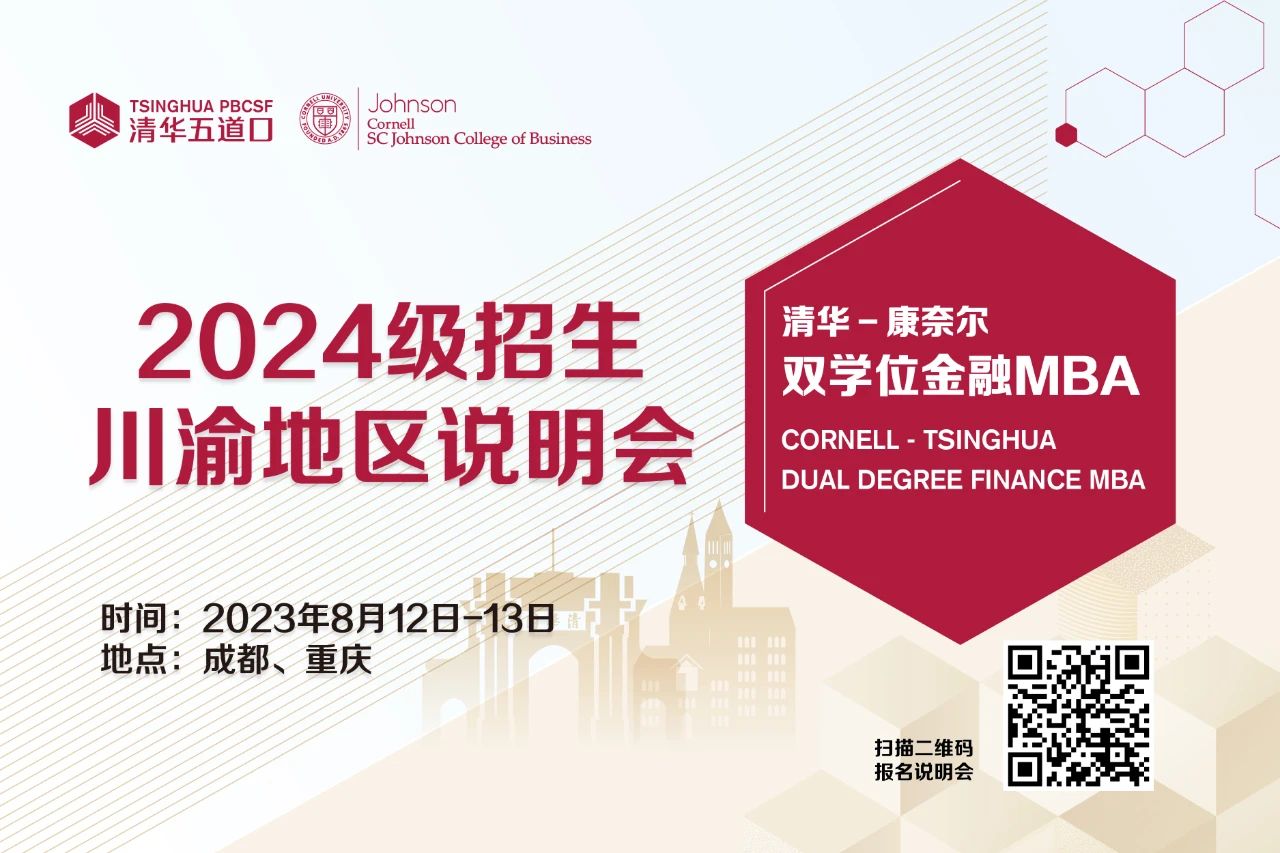 清華五道口MBA2024級(jí)重慶地區(qū)招生說(shuō)明會(huì)報(bào)名（8月13日）