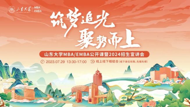 筑夢追光 聚勢而上丨山東大學(xué)MBA/EMBA公開課暨2024招生宣講會邀您一同追光逐夢！