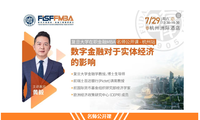7.29杭州見！復(fù)旦大學(xué)金融MBA招生組攜名師公開課走進(jìn)杭州 | FMBA