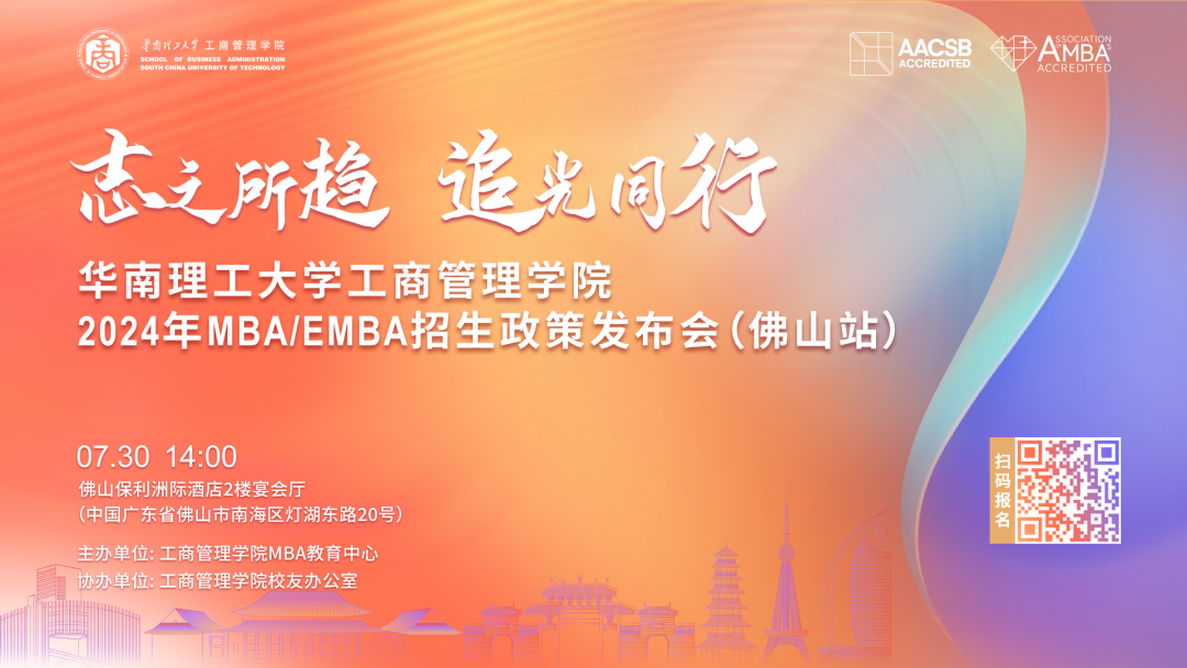 精進(jìn)2024| 華南理工大學(xué)工商管理學(xué)院MBA/EMBA招生公開課（佛山場）報名