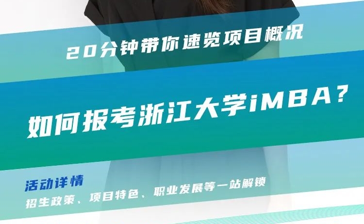 @考生關(guān)注|浙江大學(xué)iMBA2024招生政策在線解讀
