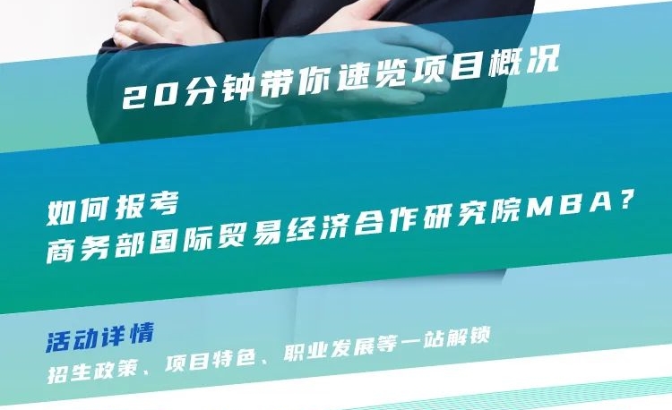 2024招生宣講|商務(wù)部國(guó)際貿(mào)易經(jīng)濟(jì)合作研究院MBA近期巡展