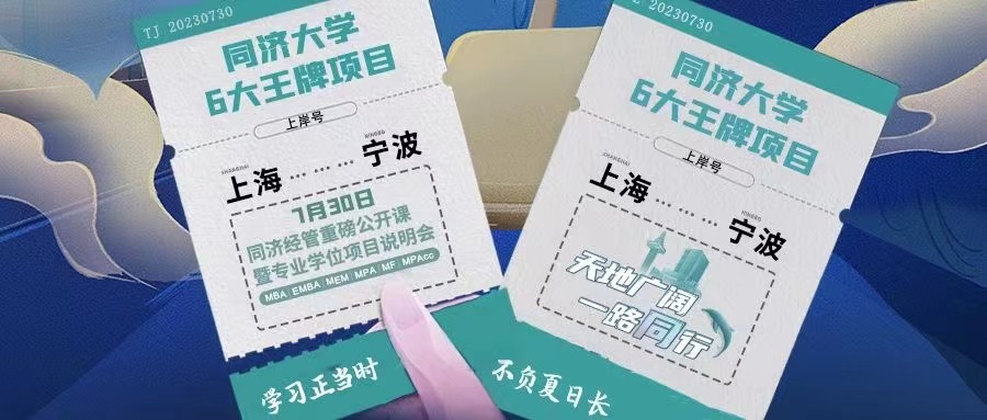 【寧波站來了！】同濟(jì)MBA/EMBA/MEM/MPA/MF/MPAcc與你盛夏有約