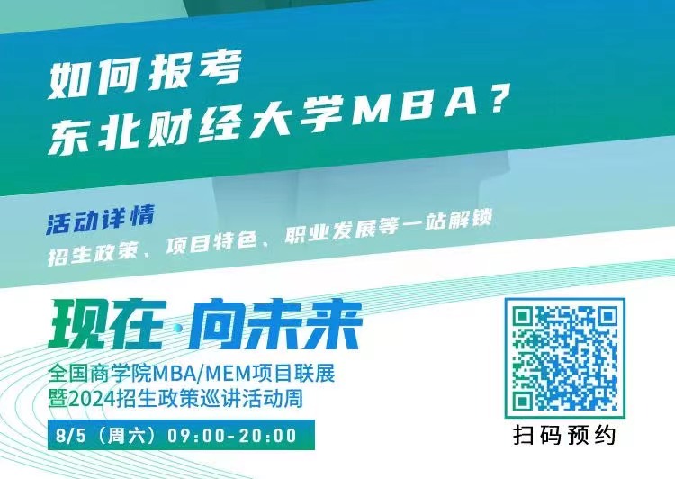 2024招生宣講|東北財(cái)經(jīng)大學(xué)MBA近期巡展