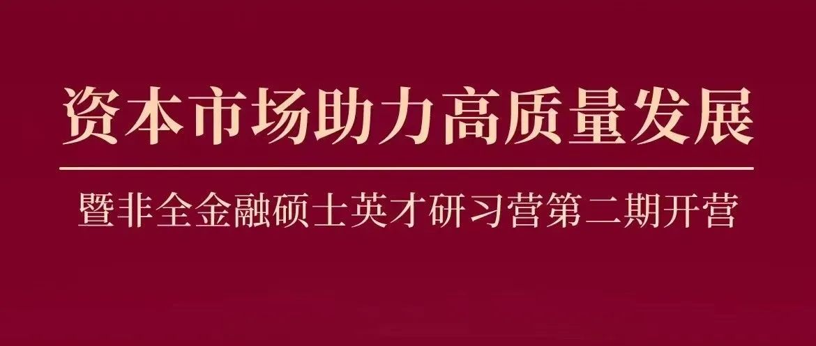招生資訊 | 中大嶺院資本市場助力高質(zhì)量發(fā)展論壇暨非全金融碩士英才研習(xí)營第二期開營