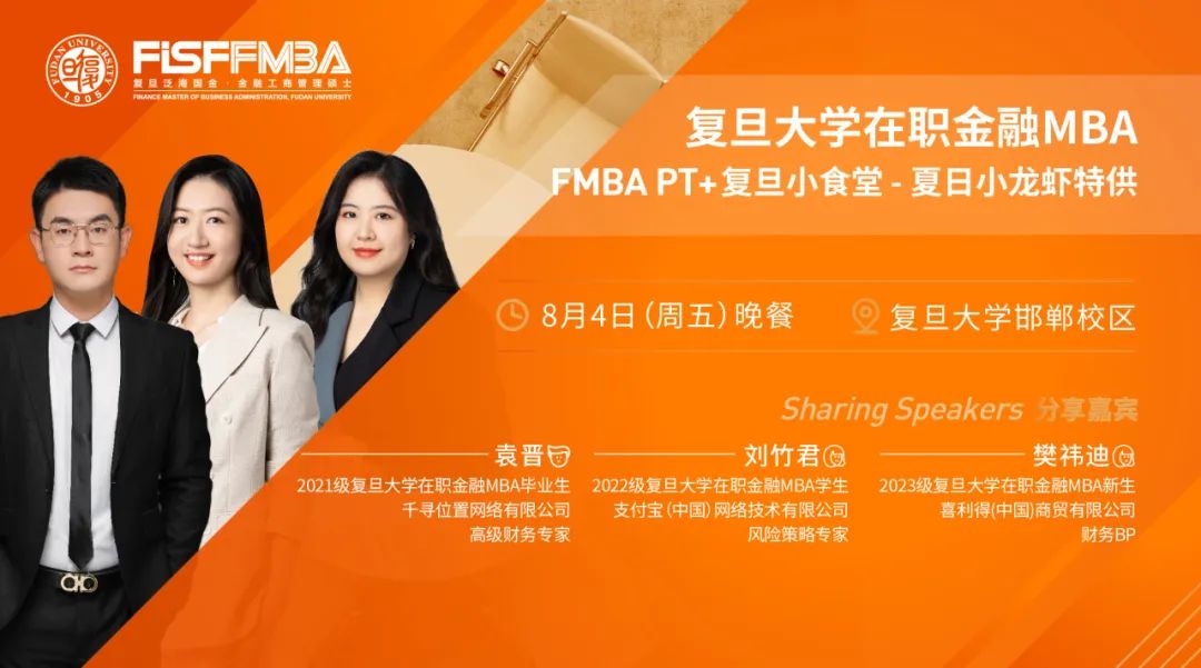 【活動(dòng)搶位！】復(fù)旦大學(xué)FMBA喊你來吃小龍蝦，暢聊MBA項(xiàng)目選擇與職業(yè)發(fā)展