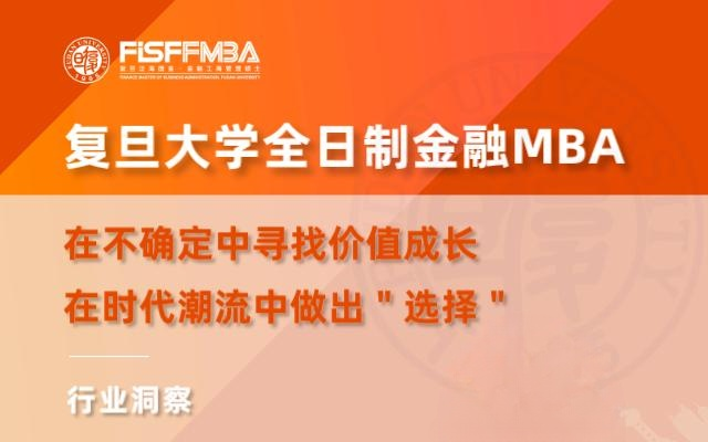 【FISF FMBA丨活動(dòng)邀約】在不確定中尋找價(jià)值成長(zhǎng)，在時(shí)代潮流中做出選擇