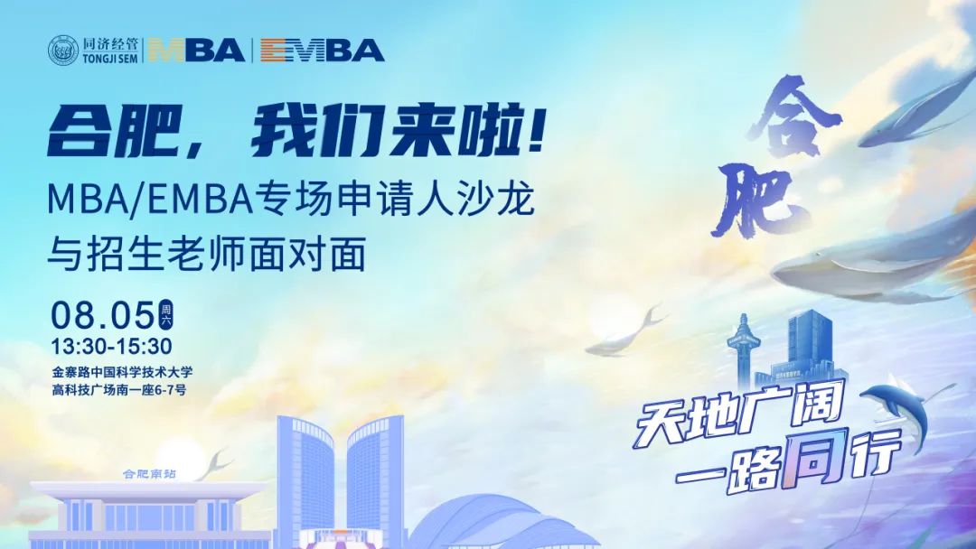 合肥，我們來啦! 同濟(jì)MBA/EMBA專場申請人沙龍——與招生老師面對面