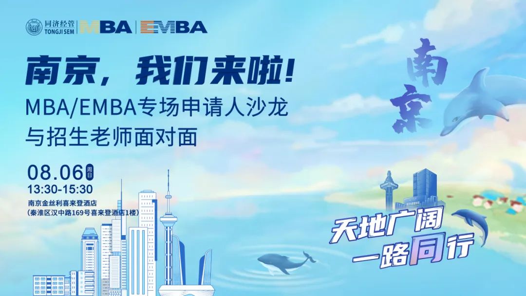 南京，我們來(lái)啦! 同濟(jì)MBA/EMBA專場(chǎng)申請(qǐng)人沙龍——與招生老師面對(duì)面