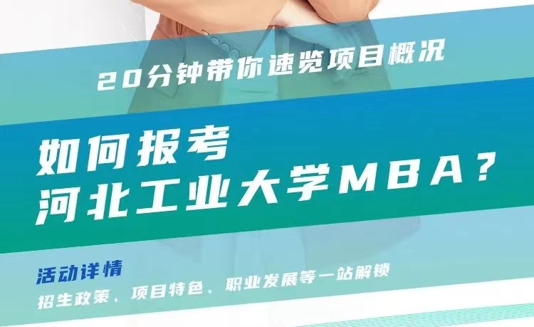 @考生關(guān)注|河北工業(yè)大學(xué)MBA2024招生政策在線解讀