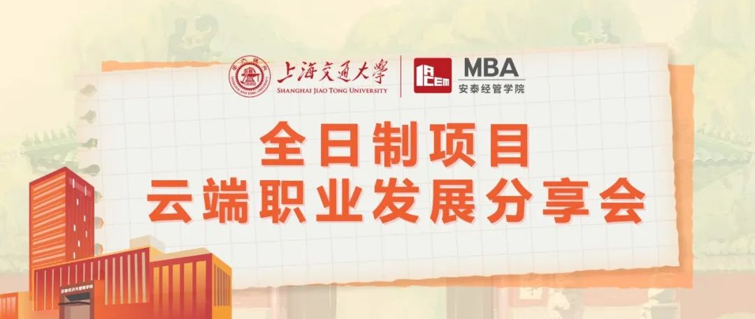 上海交大安泰MBA線上活動(dòng) | MBA對(duì)轉(zhuǎn)行沒(méi)用？脫產(chǎn)讀MBA的ROI堪憂？聽聽真正的過(guò)來(lái)人怎么說(shuō)！8月9日五位全日制MBA學(xué)長(zhǎng)學(xué)姐為你解惑！