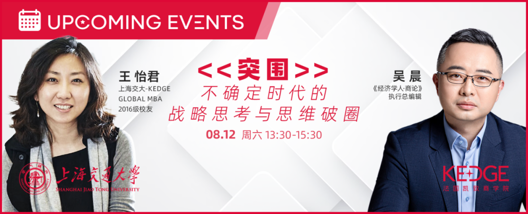 8.12 上海交大-KEDGE Global MBA公開活動：突圍——不確定時代的戰(zhàn)略思考與思維破圈