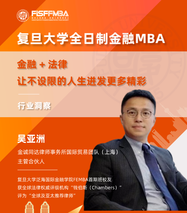 【復旦大學FMBA活動邀約】法律+金融，讓不設限的人生迸發(fā)更多精彩 