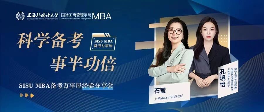上外MBA聯(lián)考251分學(xué)霸學(xué)姐教你如何科學(xué)備考，事半功倍！| 備考萬(wàn)事屋經(jīng)驗(yàn)分享會(huì)預(yù)告