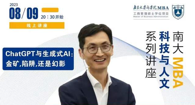 南京大學(xué)MBA講座預(yù)告丨ChatGPT與生成式AI: 金礦，陷阱，還是幻影