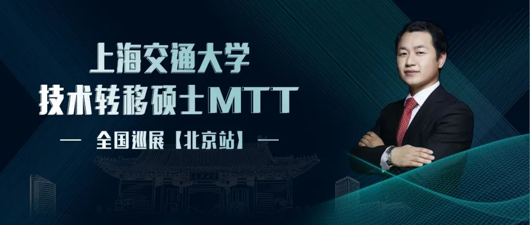活動(dòng)預(yù)約｜北京，我們來(lái)了！交大MTT本年度全國(guó)巡展最后一站！
