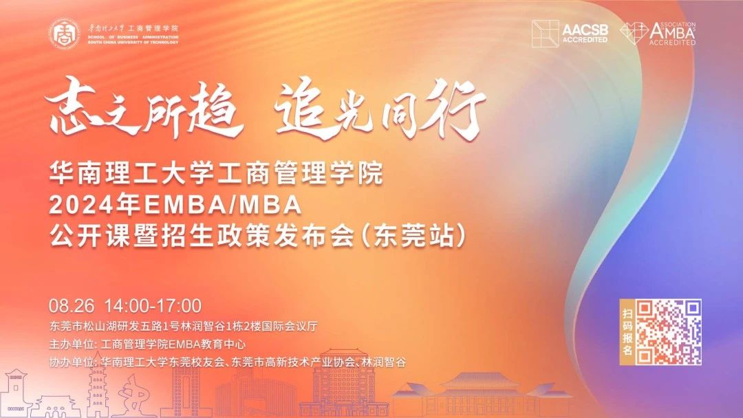 這一站 東莞！| 華南理工大學(xué)工商管理學(xué)院EMBA/MBA招生公開課報名