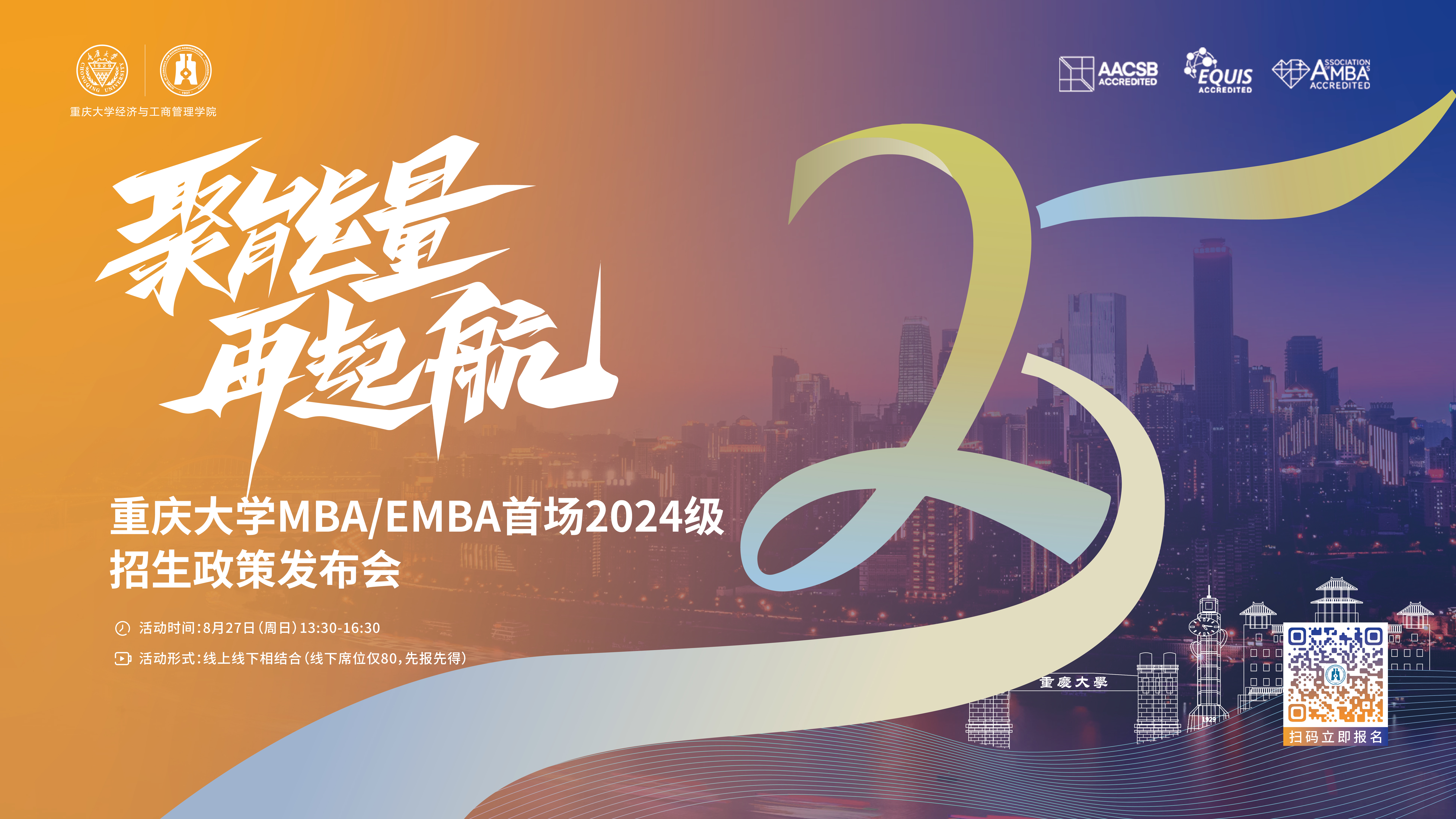 聚能量 再起航 | 重慶大學MBA/EMBA首場2024級招生政策發(fā)布會重磅開啟！