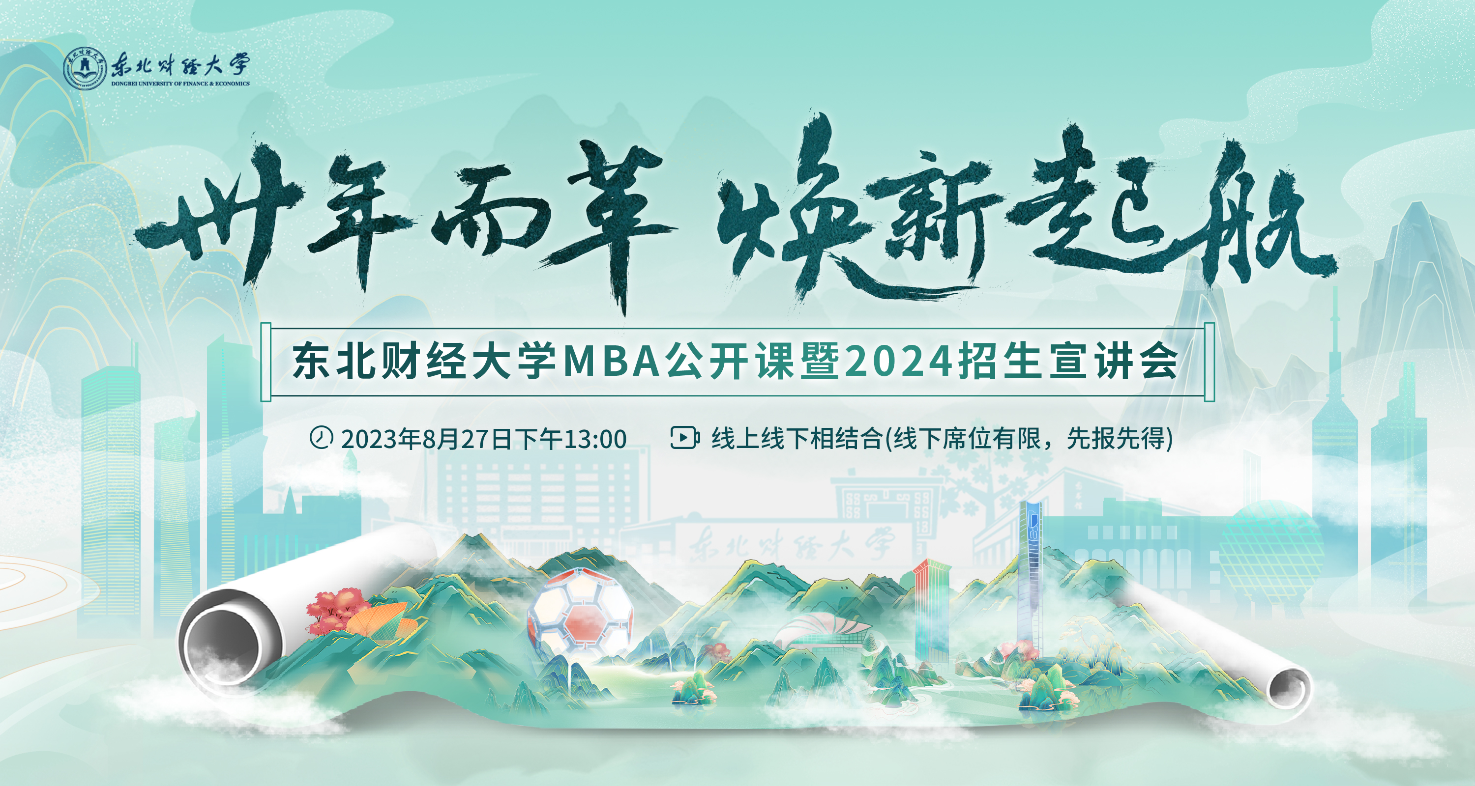 卅年而革 煥新起航 | 東北財經(jīng)大學MBA公開課暨2024招生宣講會重磅開啟