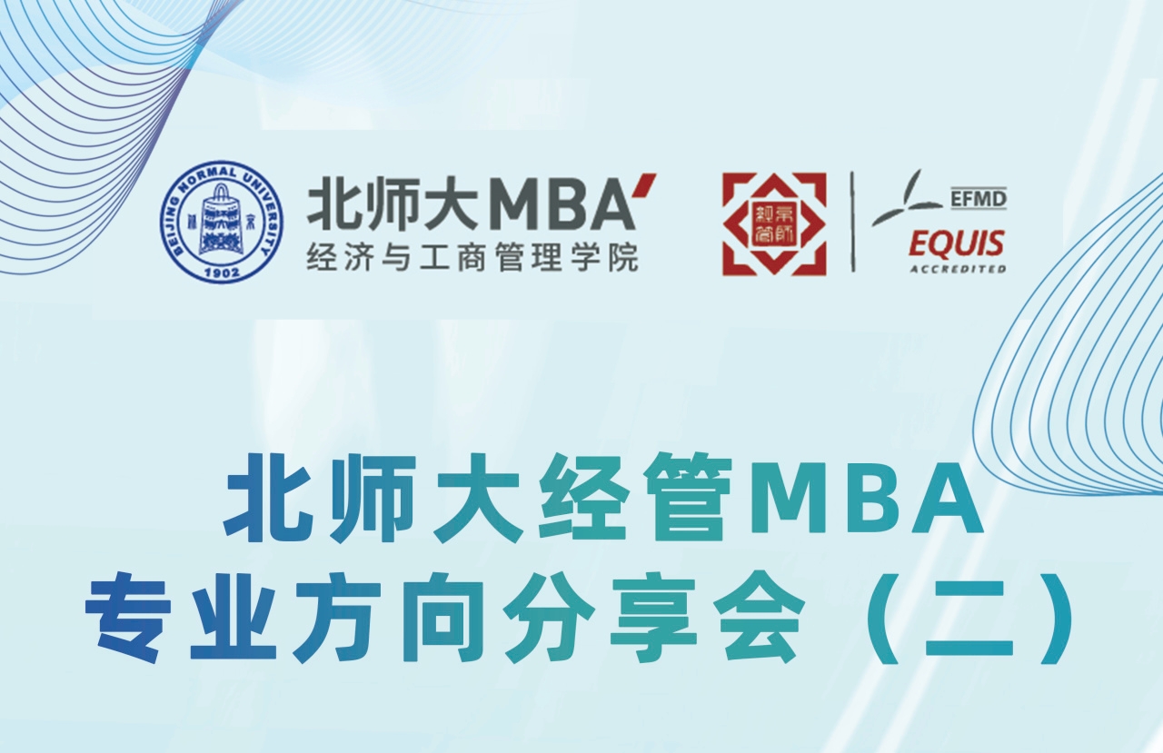 9月3日 | 北師大經(jīng)管MBA專業(yè)方向分享會(huì)（二）