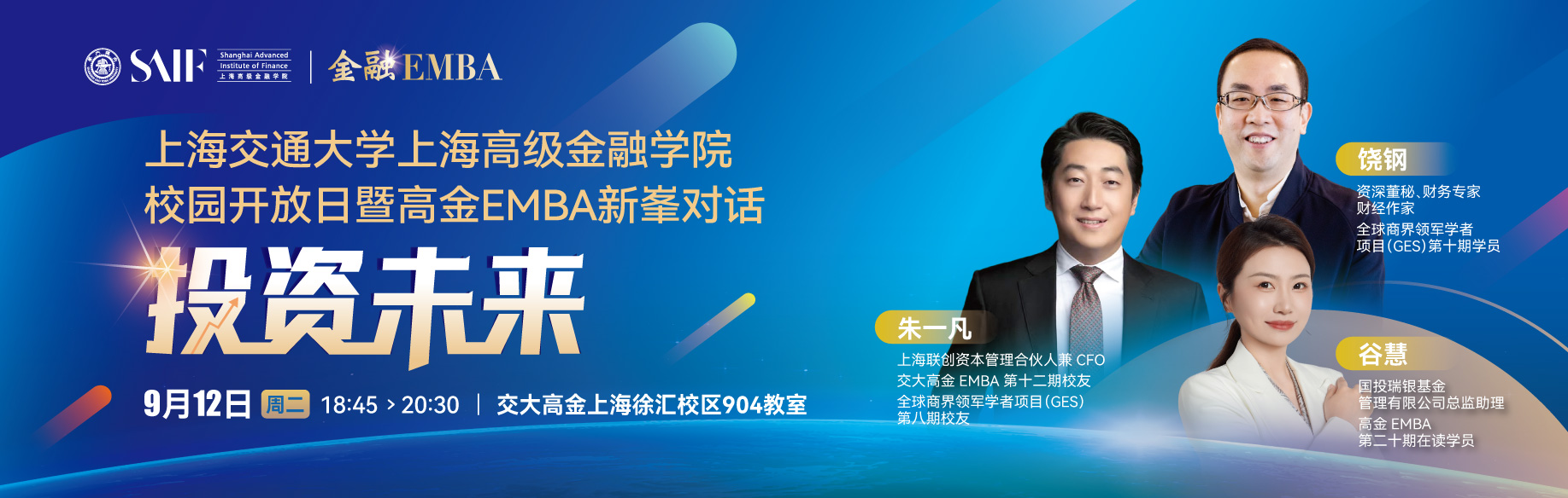 上海交通大學(xué)上海高級(jí)金融學(xué)院校園開放日暨高金EMBA新峯對(duì)話