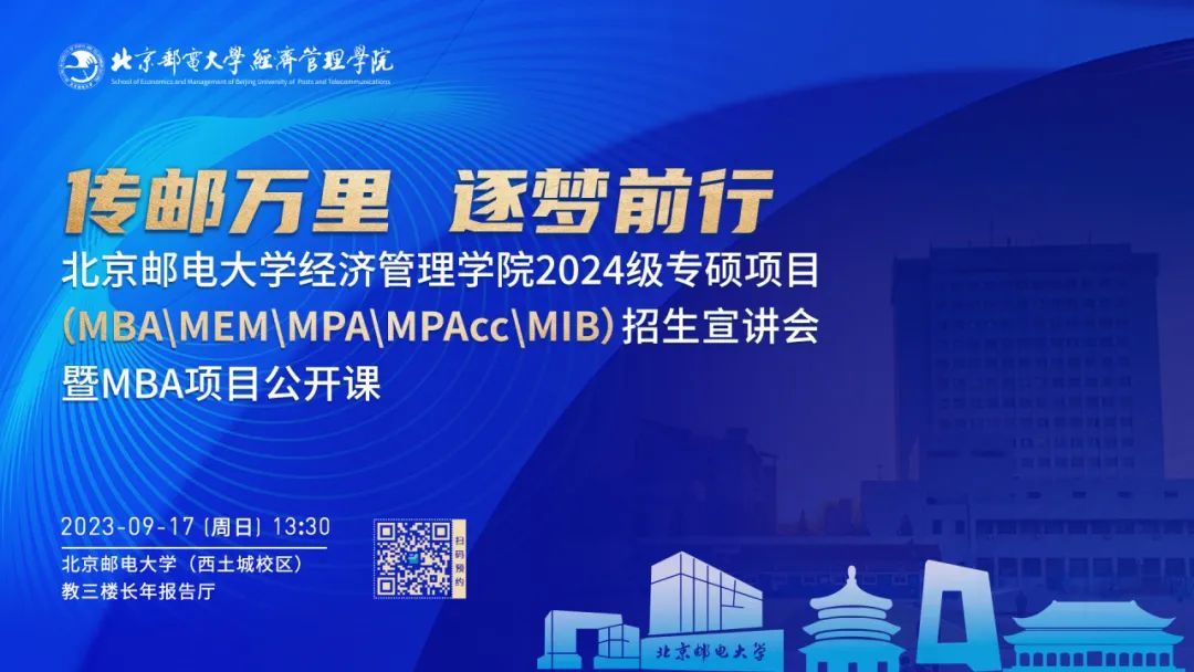 北京郵電大學(xué)經(jīng)濟(jì)管理學(xué)院2024級專碩項目招生宣傳重磅開啟
