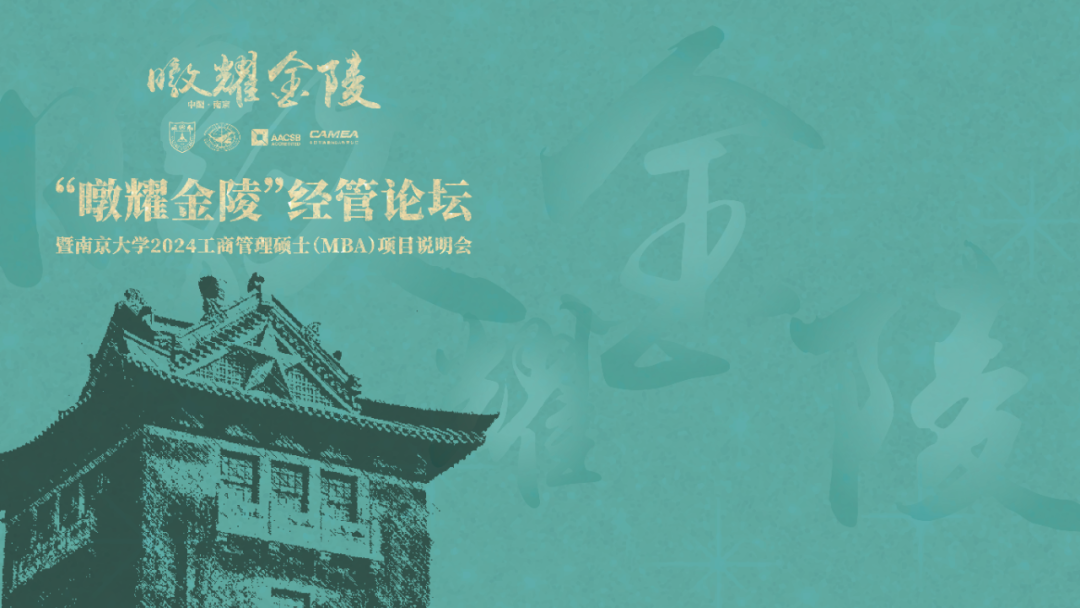 預告 | “暾耀金陵”經(jīng)管論壇暨南京大學2024工商管理碩士（MBA）項目說明會