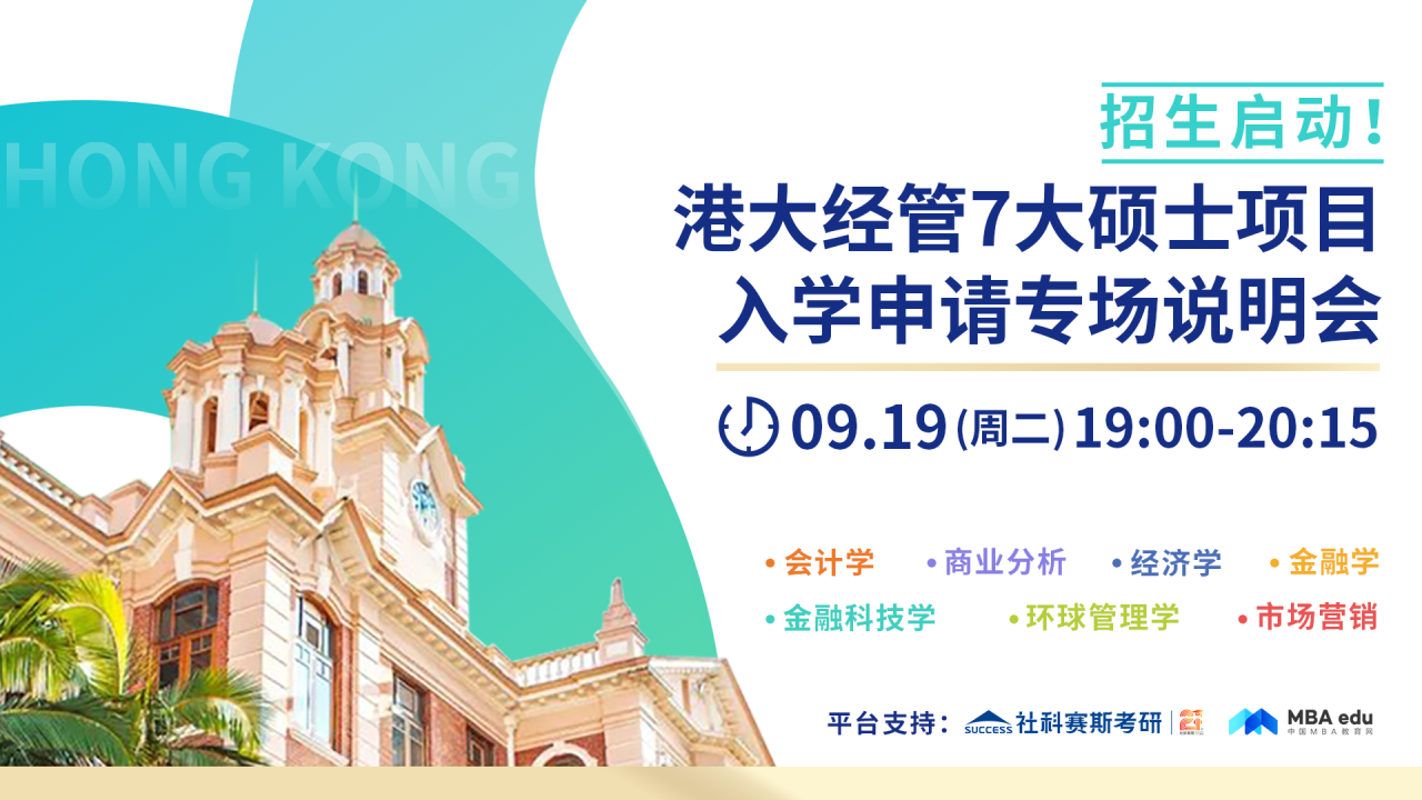 香港大學經(jīng)管學院7大碩士項目入學申請專項說明會重磅開啟！