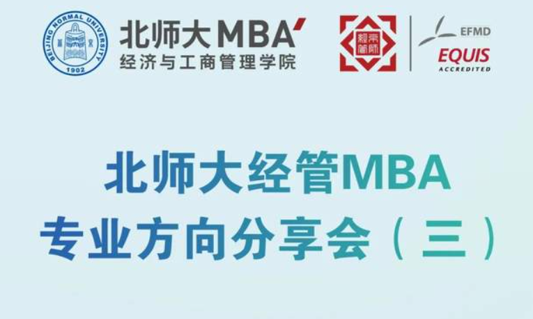 9月17日活動報名 | 北師大經(jīng)管MBA專業(yè)方向分享會（三）
