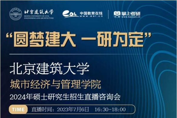 北京建筑大學城市經(jīng)濟與管理學院2024年碩士研究生招生直播咨詢會