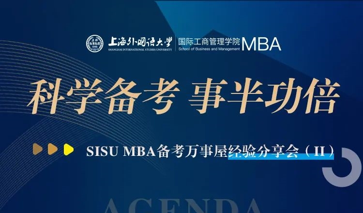 上外MBA丨面試？管綜？雙管齊下！高分學(xué)長助力科學(xué)備考之路，備考萬事屋經(jīng)驗分享會預(yù)告
