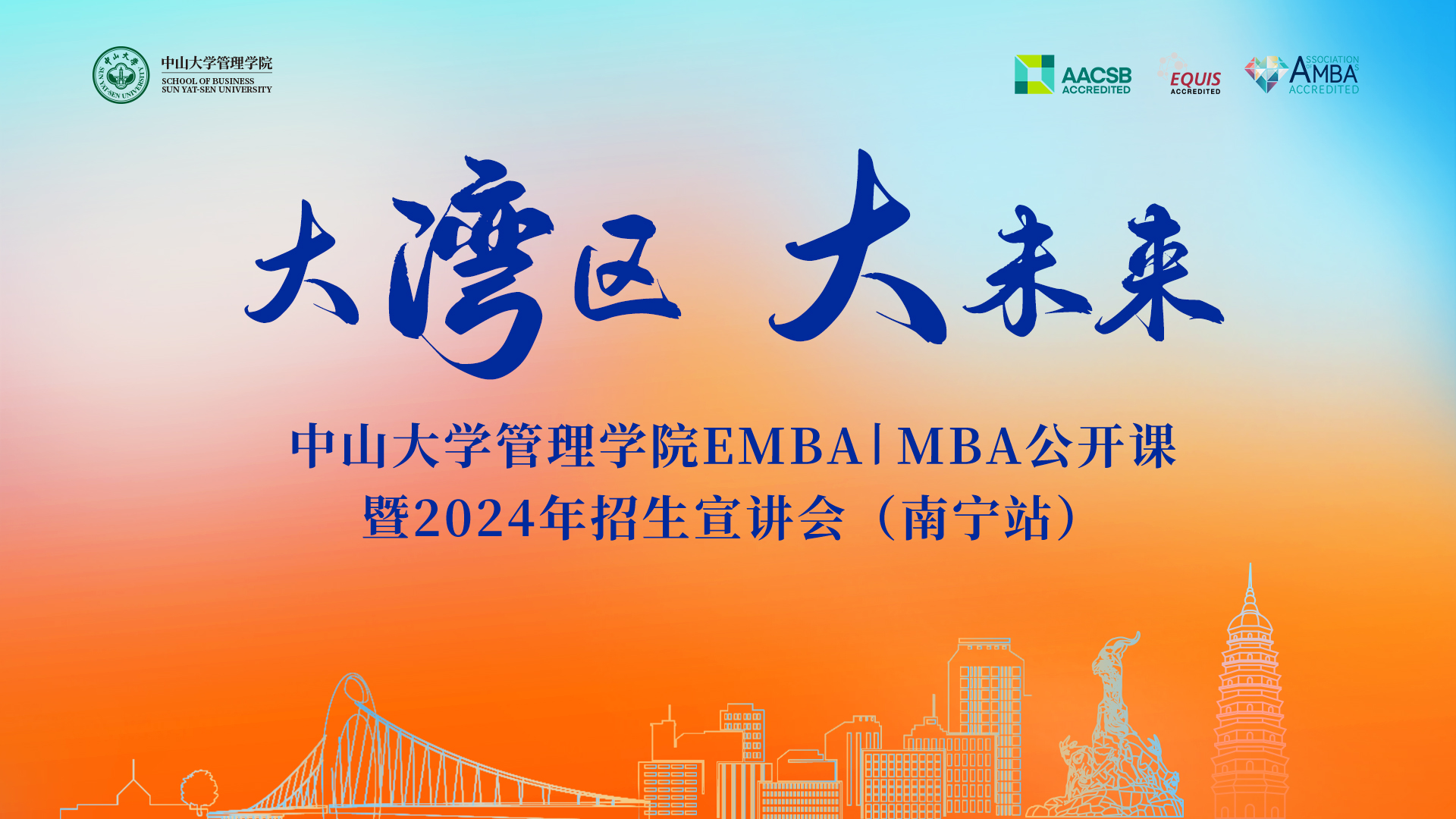 大灣區(qū) 大未來——中山大學(xué)管理學(xué)院EMBA|MBA公開課暨2024年招生宣講會預(yù)告（南寧站）