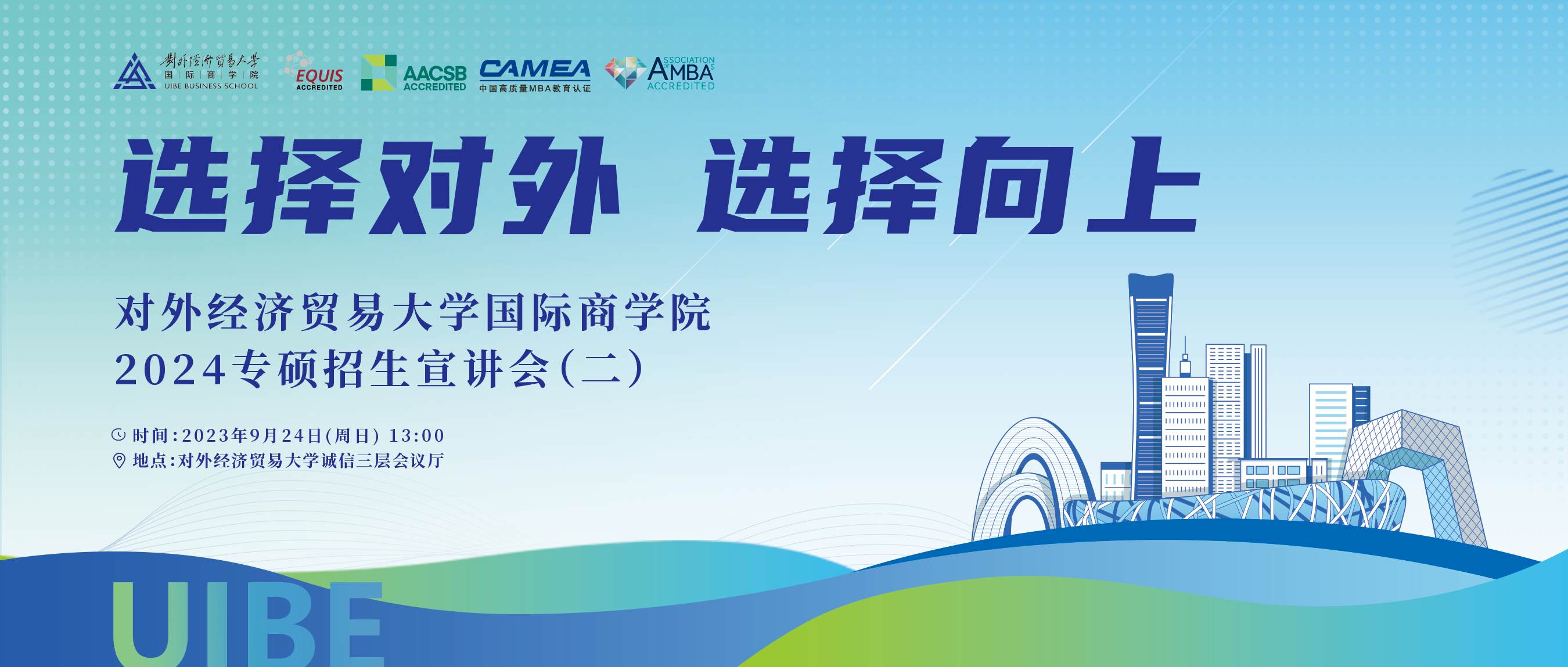 9月24日等你來(lái)！ 對(duì)外經(jīng)濟(jì)貿(mào)易大學(xué)國(guó)際商學(xué)院2024年專碩招生說(shuō)明會(huì)（二）