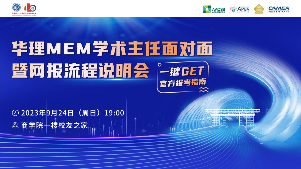 9月24日 | 華理MEM學術(shù)主任面對面暨網(wǎng)報流程說明會, 一鍵GET官方報考指南