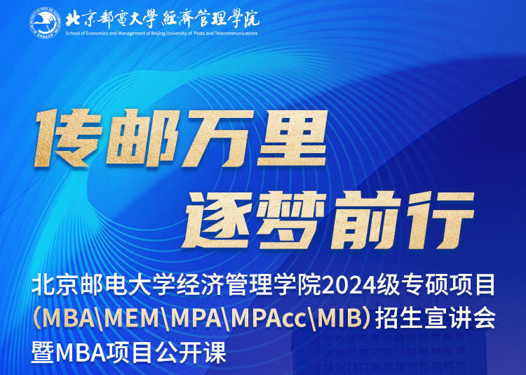 倒計時兩天 | 北郵經(jīng)管院2024級專碩項目招生會暨MBA公開課9月17日重磅來襲