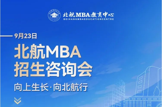 北京航空航天大學(xué)MBA報考指導(dǎo)+備考交流會9月23日等你來